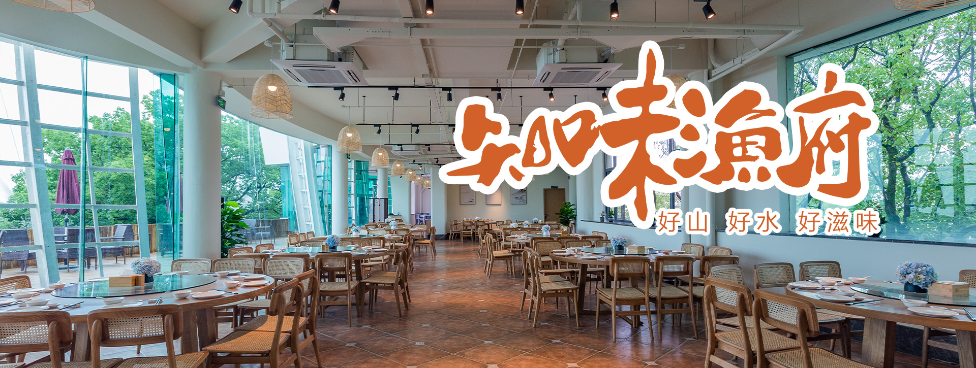 山水园餐厅